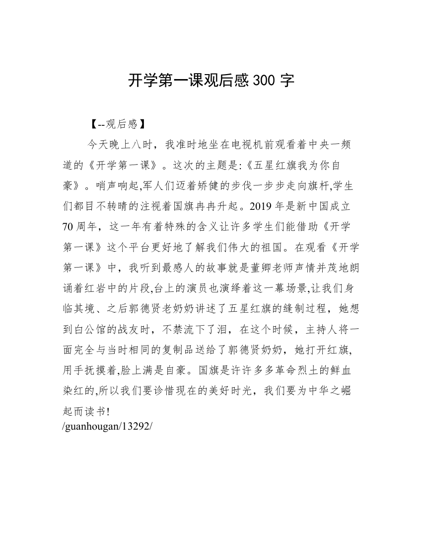 开学第一课观后感300字