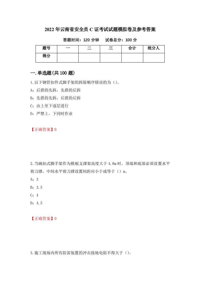 2022年云南省安全员C证考试试题模拟卷及参考答案23