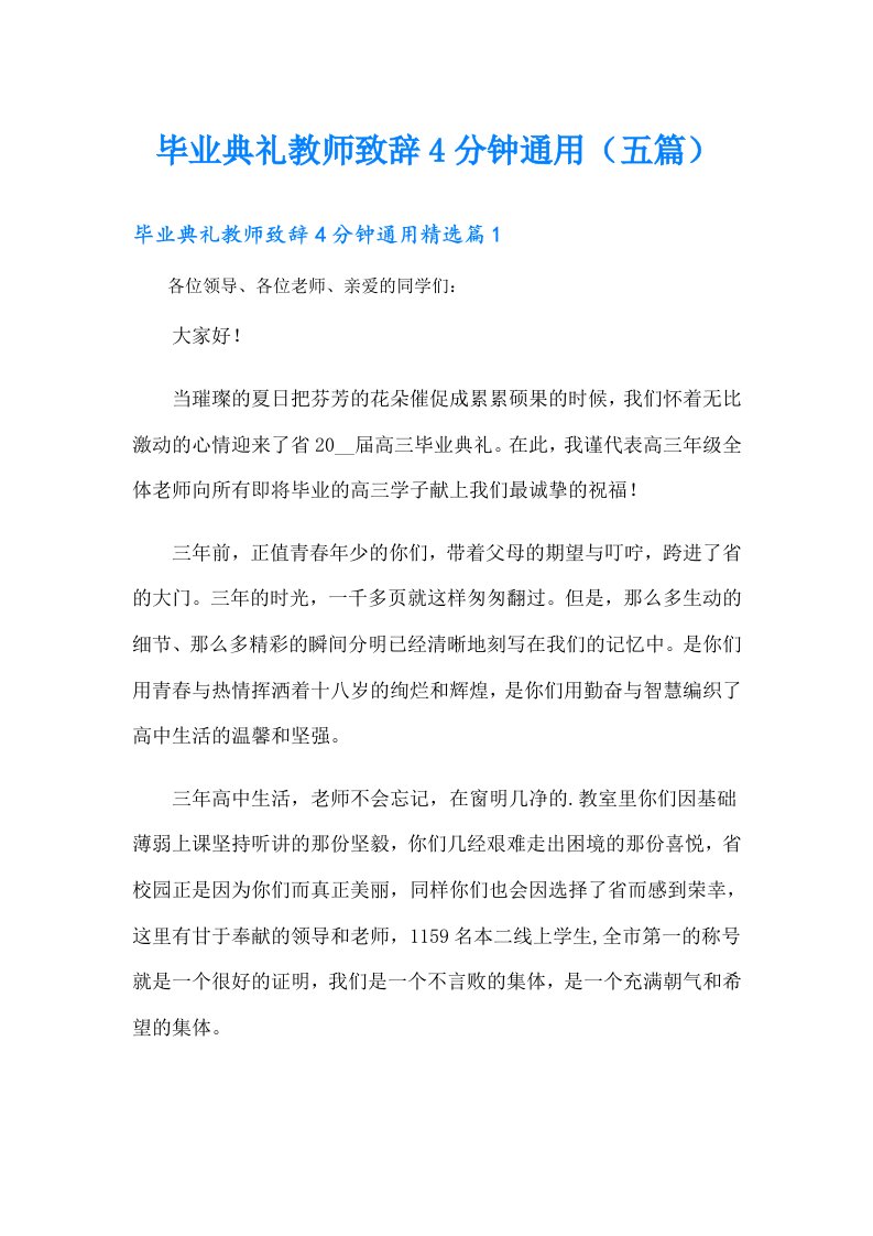 毕业典礼教师致辞4分钟通用（五篇）