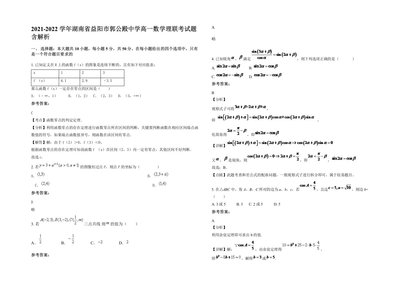 2021-2022学年湖南省益阳市郭公殿中学高一数学理联考试题含解析