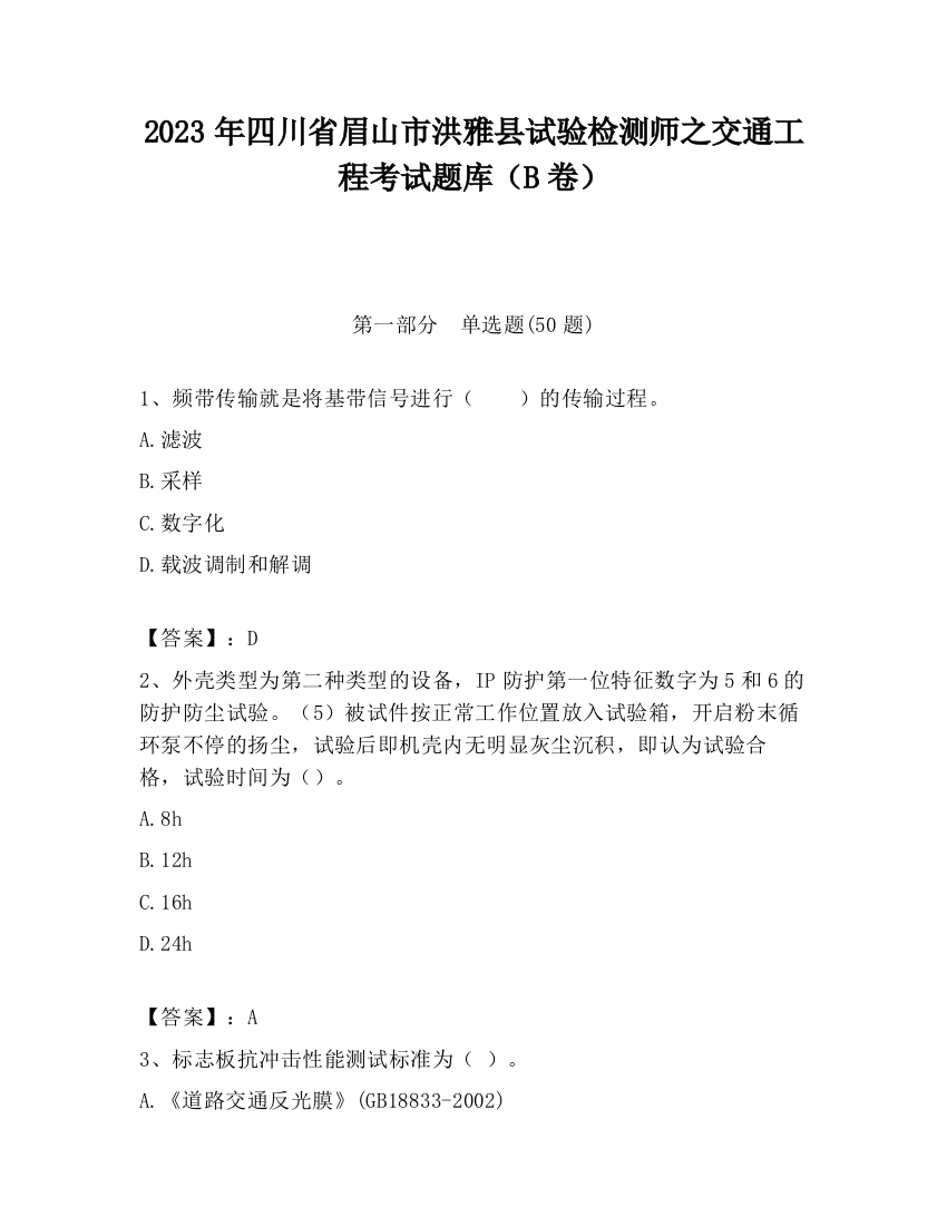 2023年四川省眉山市洪雅县试验检测师之交通工程考试题库（B卷）