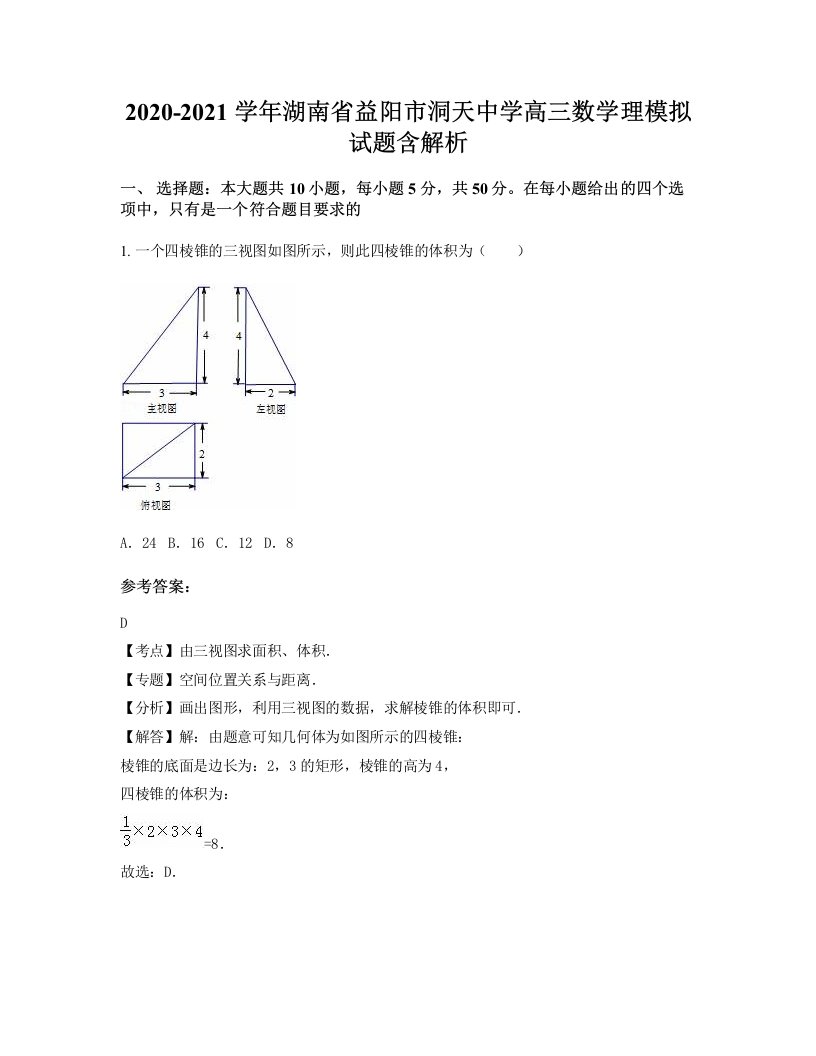 2020-2021学年湖南省益阳市洞天中学高三数学理模拟试题含解析