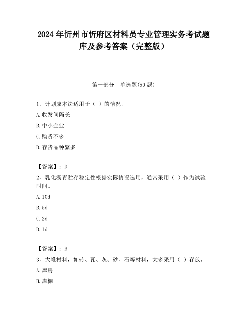 2024年忻州市忻府区材料员专业管理实务考试题库及参考答案（完整版）