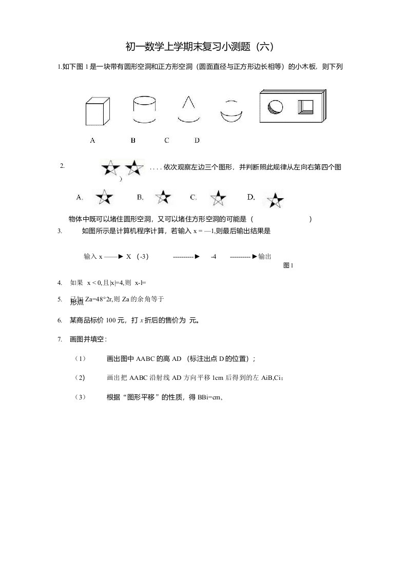 初一数学上学期末复习小测题(六)