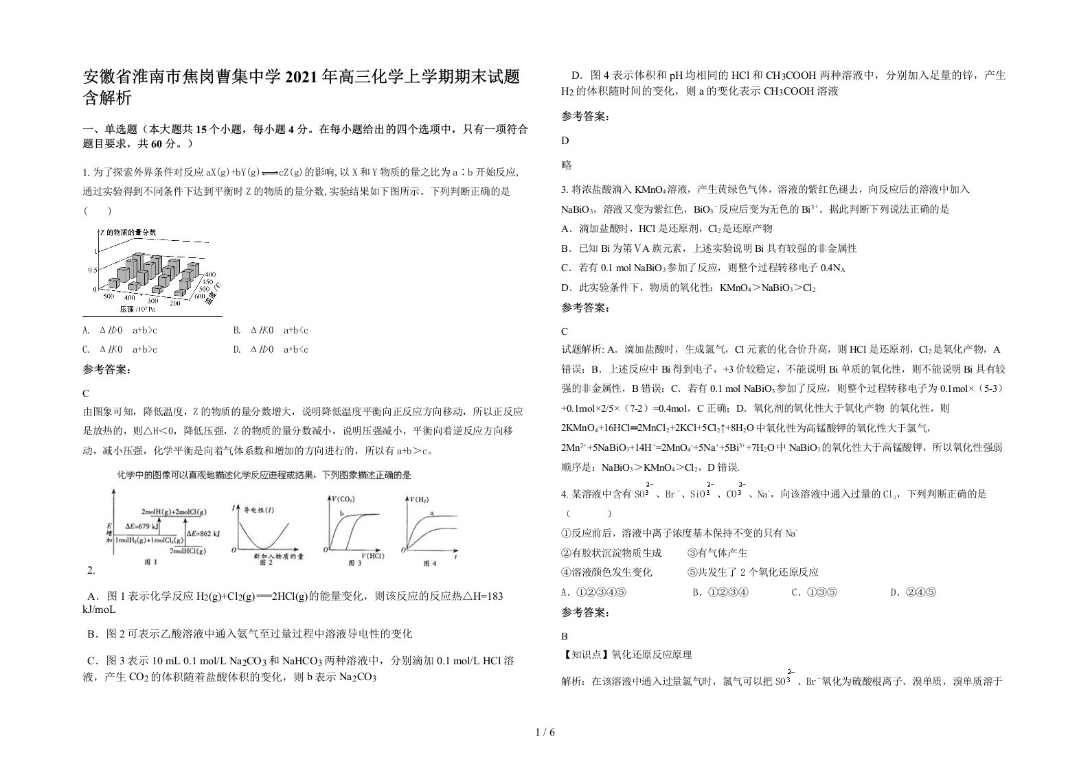 安徽省淮南市焦岗曹集中学2021年高三化学上学期期末试题含解析