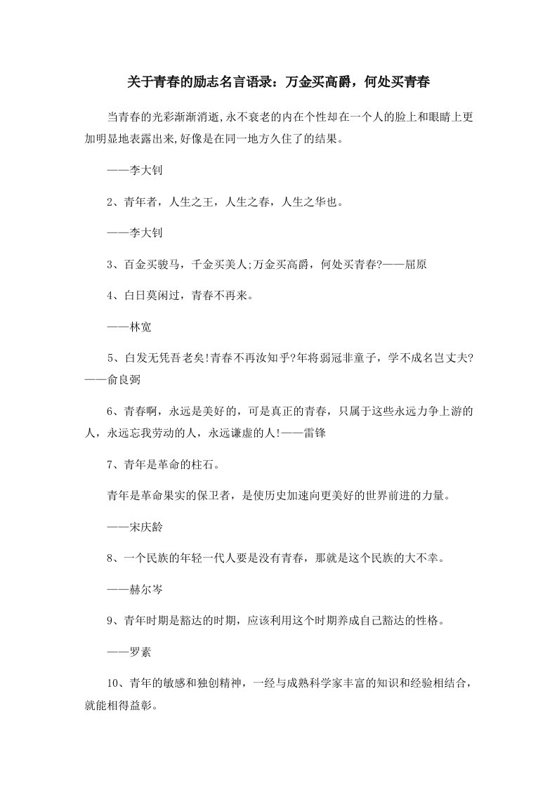 关于青春的励志名言语录万金买高爵何处买青春