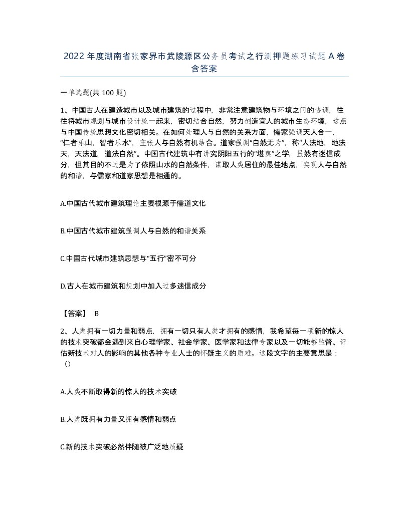 2022年度湖南省张家界市武陵源区公务员考试之行测押题练习试题A卷含答案