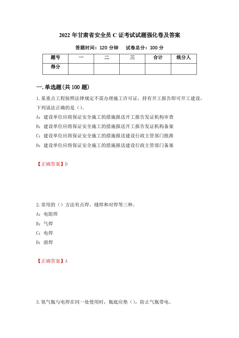 2022年甘肃省安全员C证考试试题强化卷及答案第34版