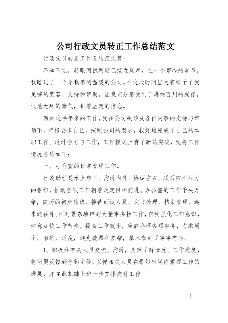 公司行政文员转正工作总结