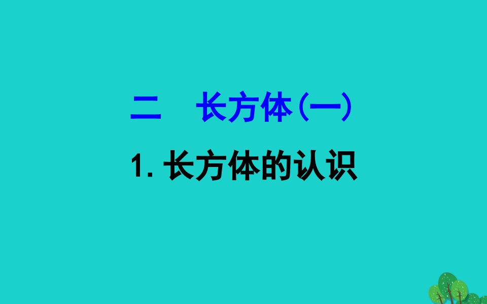 版五年级数学下册