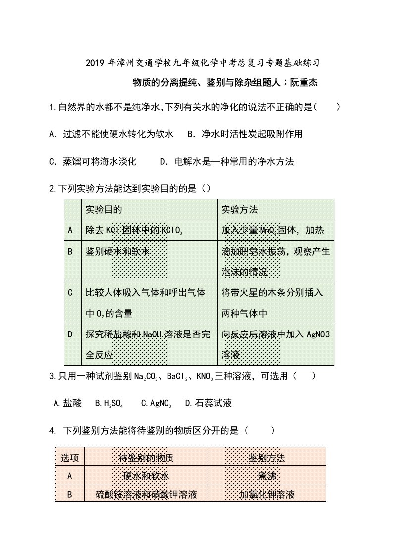 漳州交通学校九年级化学中考总复习专题基础练习（有答案版）