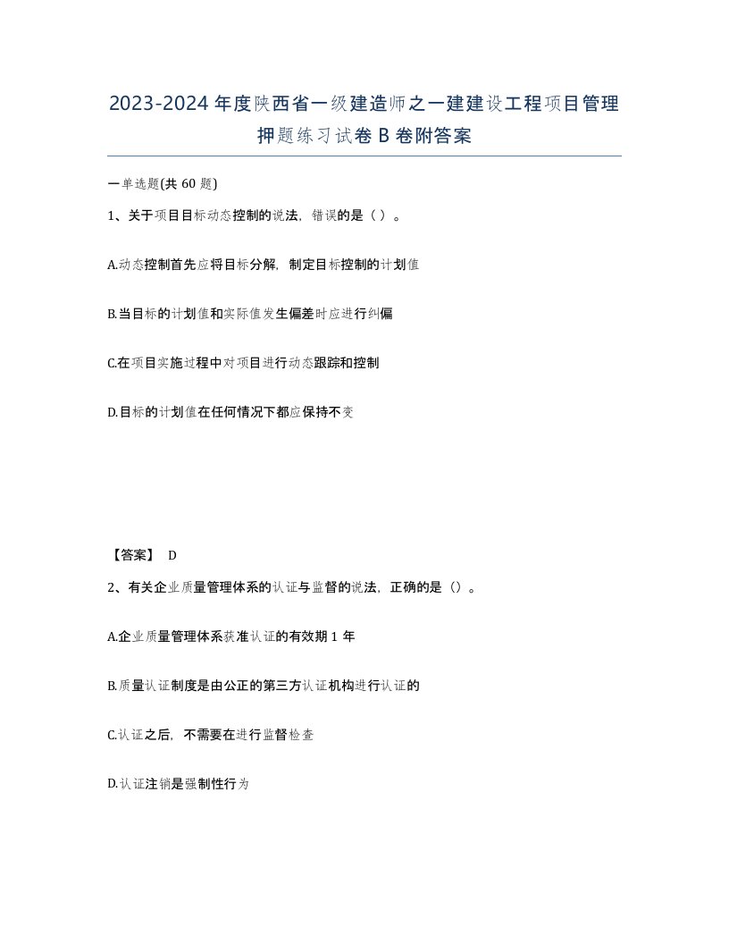 2023-2024年度陕西省一级建造师之一建建设工程项目管理押题练习试卷B卷附答案