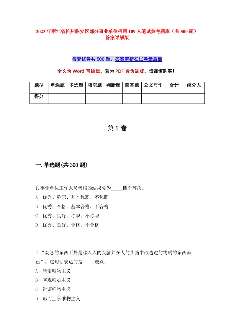 2023年浙江省杭州临安区部分事业单位招聘109人笔试参考题库共500题答案详解版