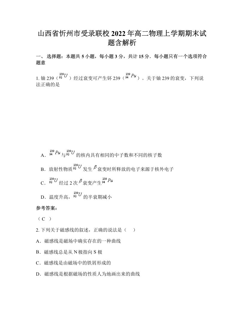 山西省忻州市受录联校2022年高二物理上学期期末试题含解析