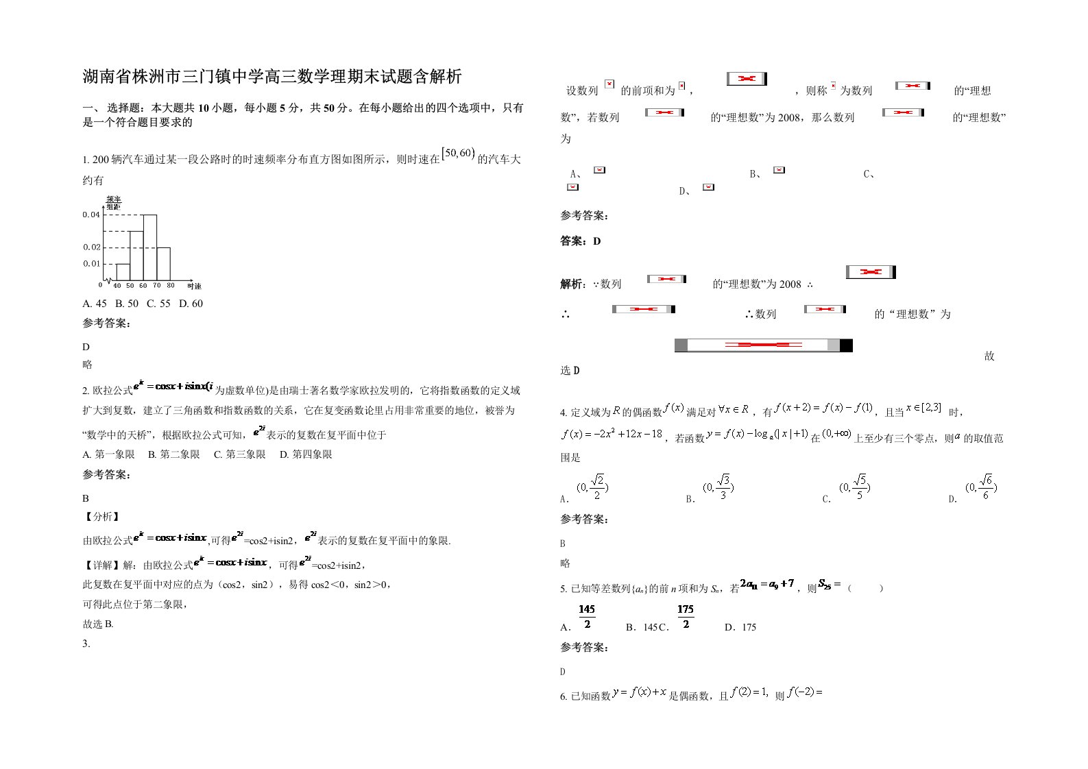 湖南省株洲市三门镇中学高三数学理期末试题含解析