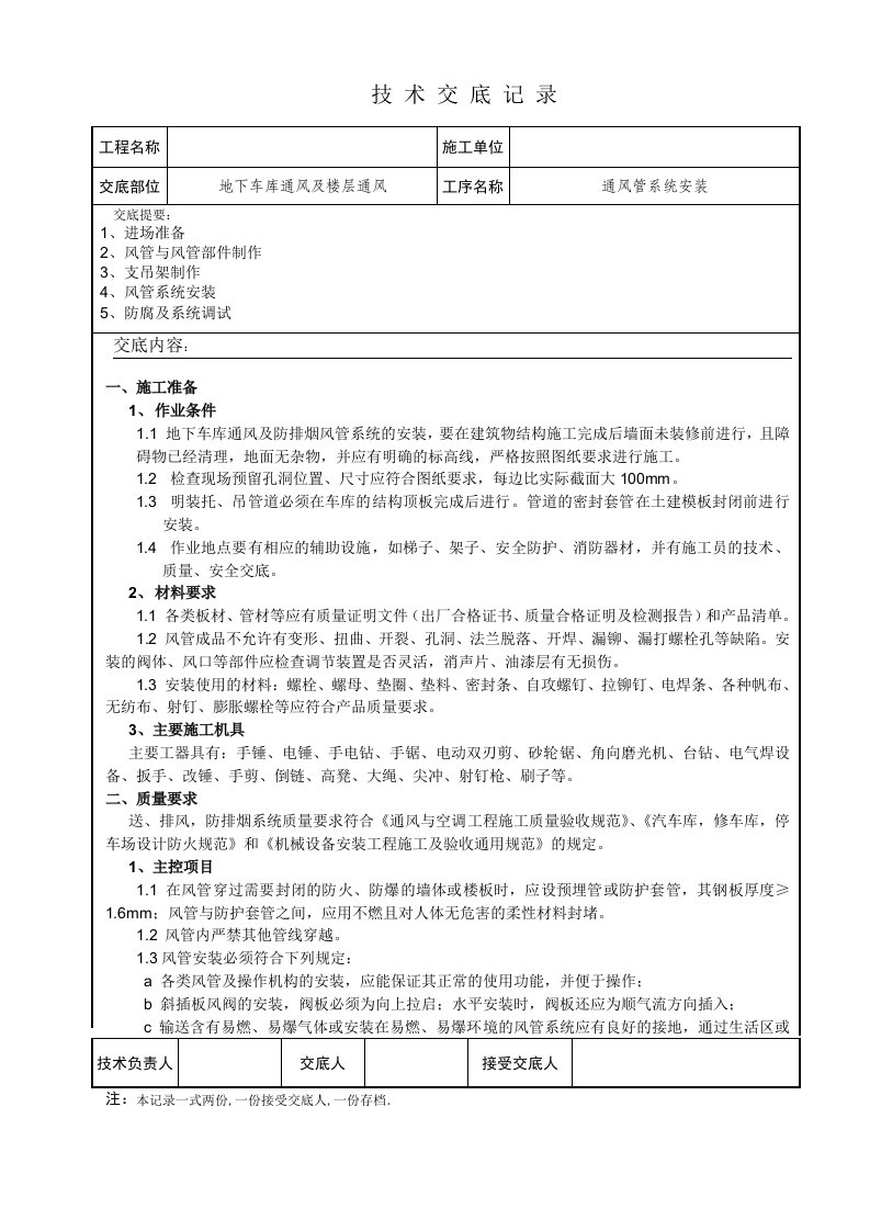 地下车库通风管道安装技术交底