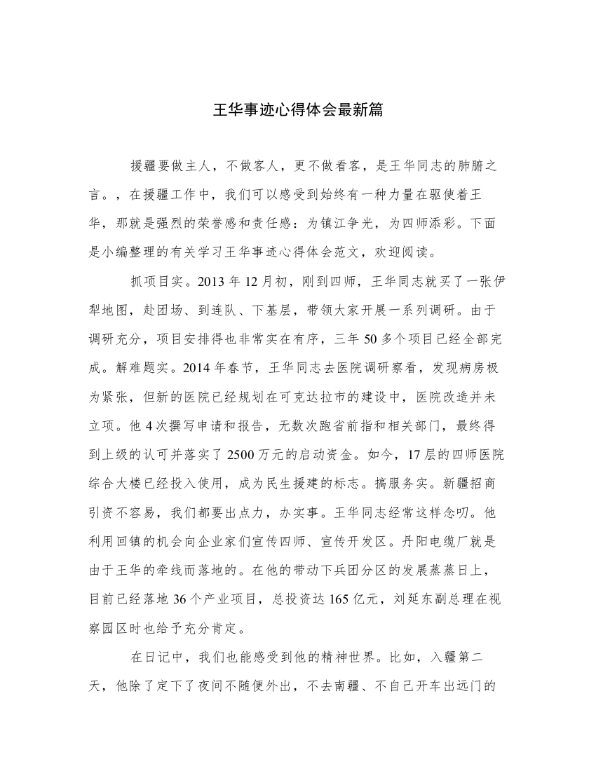 王华事迹心得体会最新篇