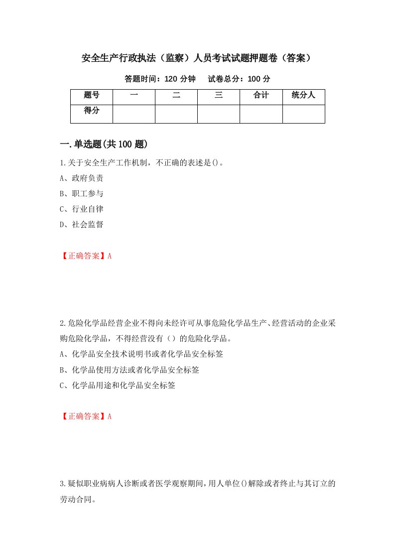 安全生产行政执法监察人员考试试题押题卷答案第43套