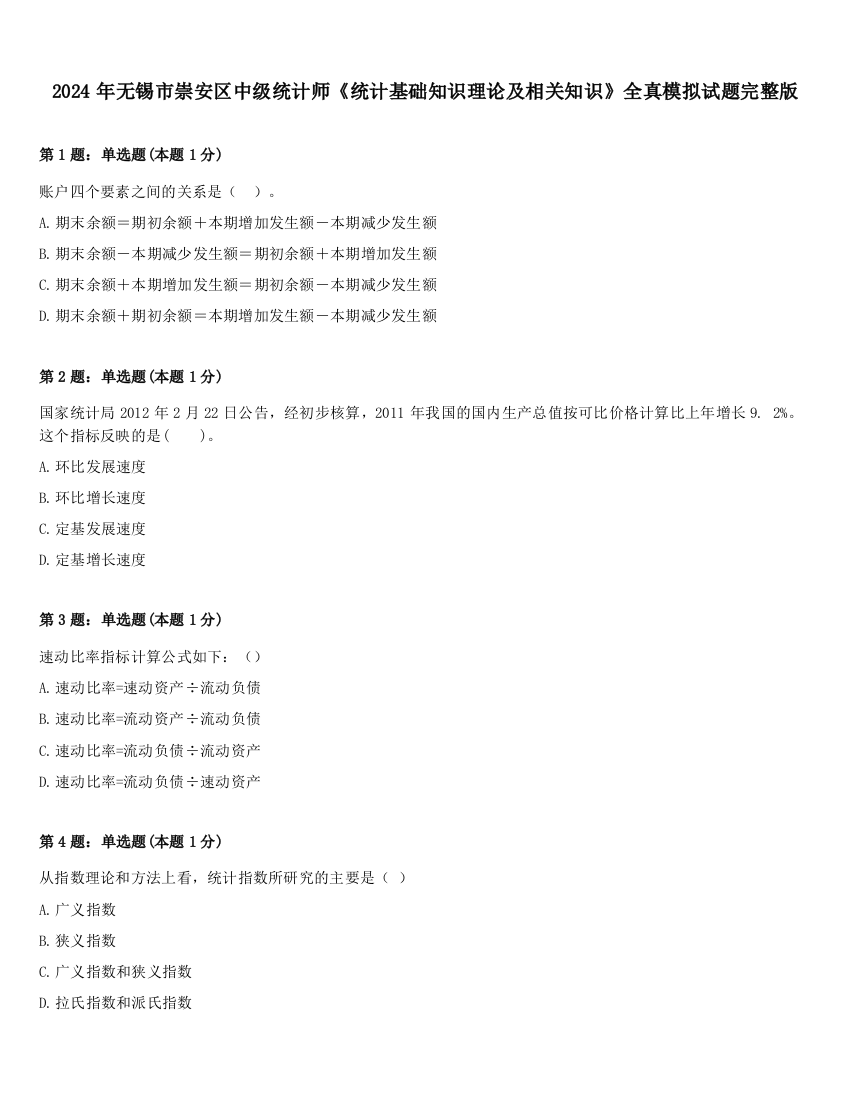 2024年无锡市崇安区中级统计师《统计基础知识理论及相关知识》全真模拟试题完整版