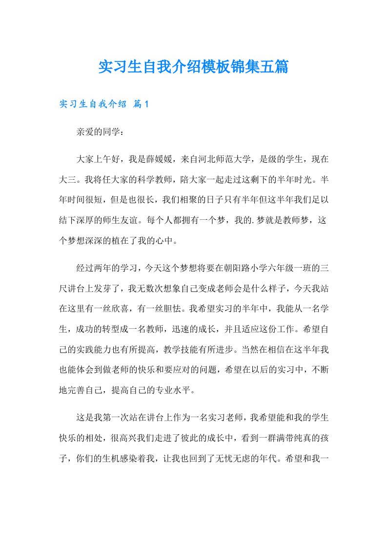 实习生自我介绍模板锦集五篇