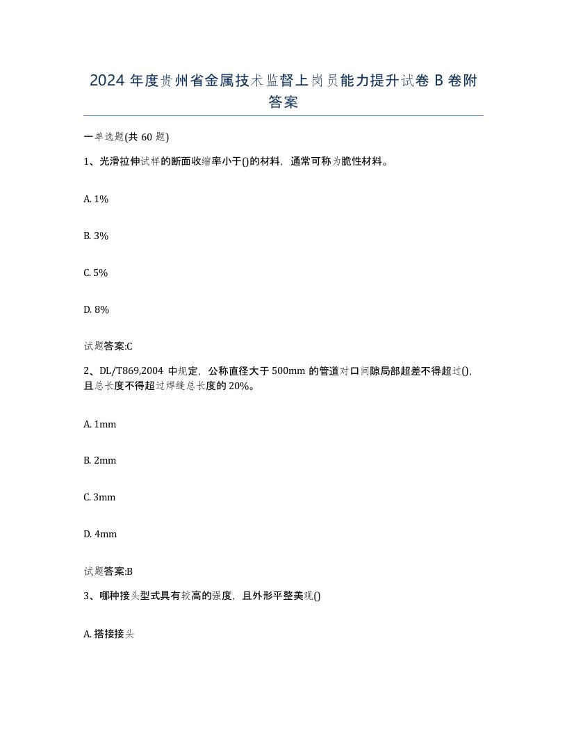 2024年度贵州省金属技术监督上岗员能力提升试卷B卷附答案