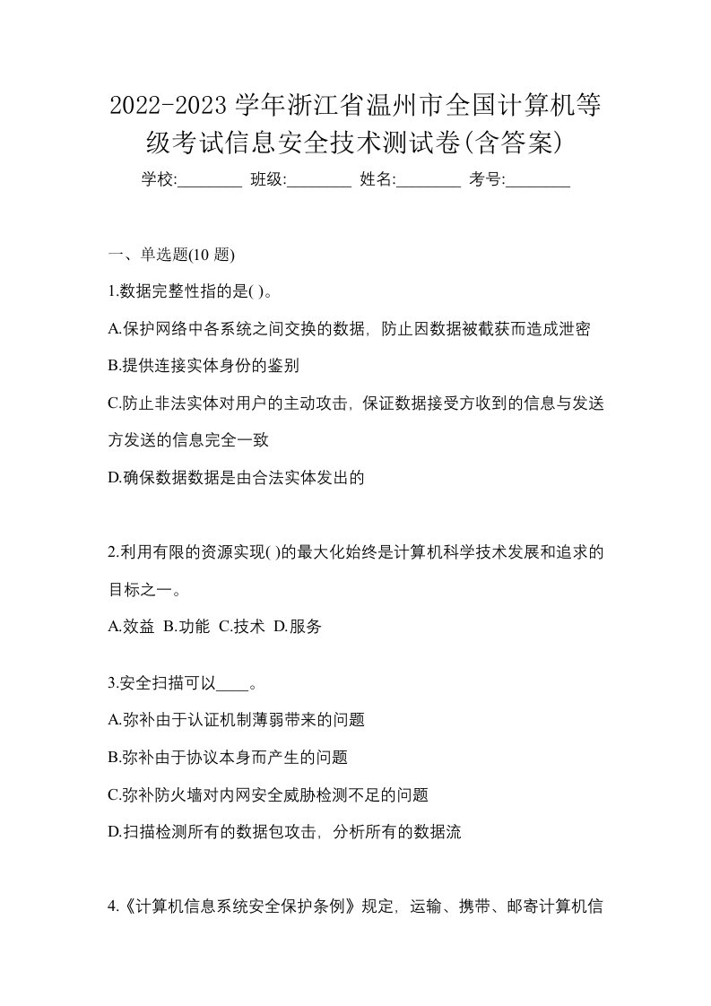 2022-2023学年浙江省温州市全国计算机等级考试信息安全技术测试卷含答案