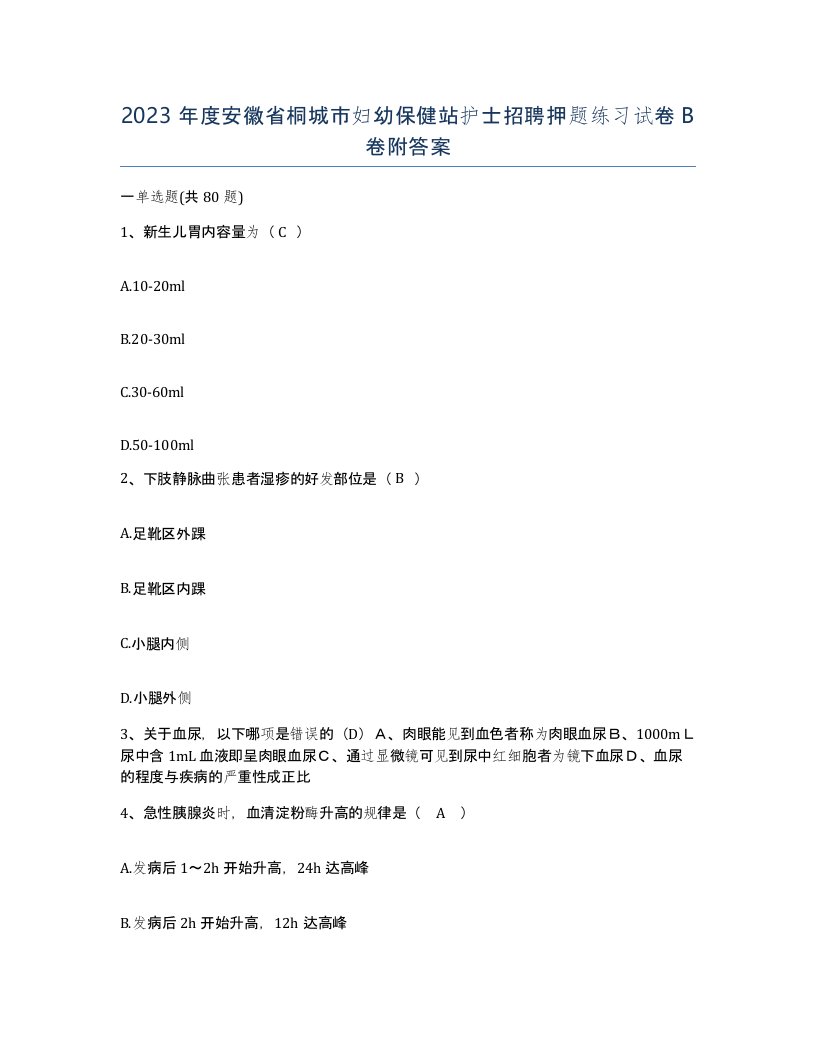 2023年度安徽省桐城市妇幼保健站护士招聘押题练习试卷B卷附答案