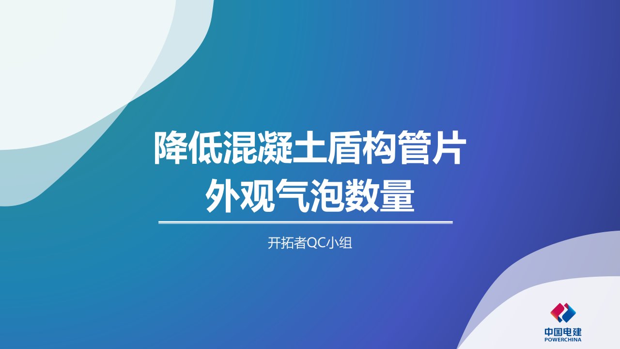 QC降低混凝土盾构管片外观气泡数量要点