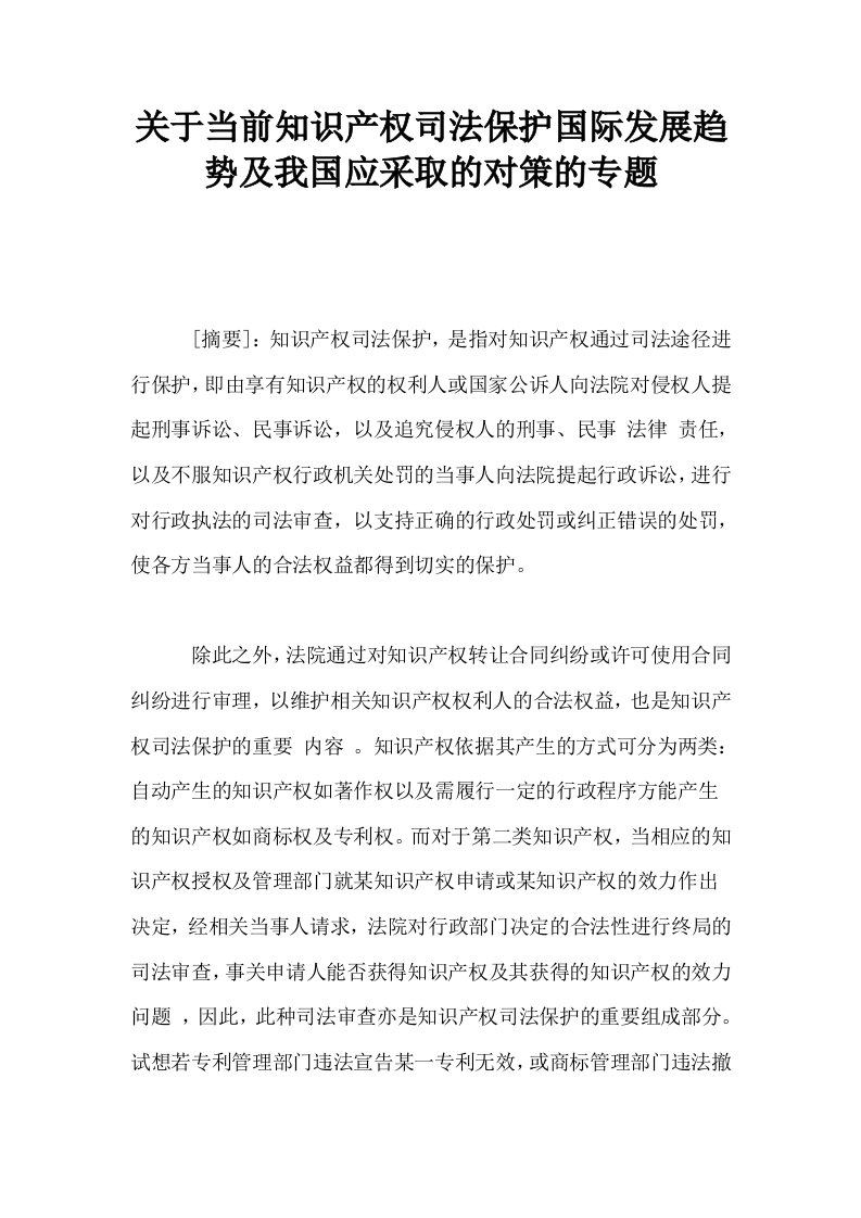 关于当前知识产权司法保护国际发展趋势及我国应采取的对策的专题