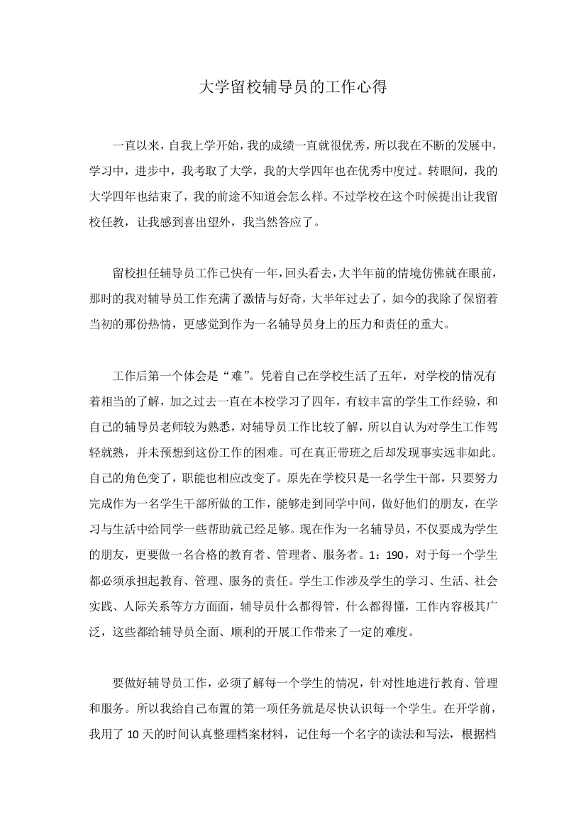 大学留校辅导员的工作心得