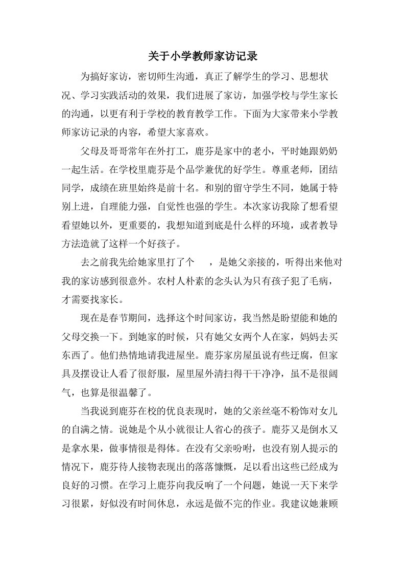 关于小学教师家访记录