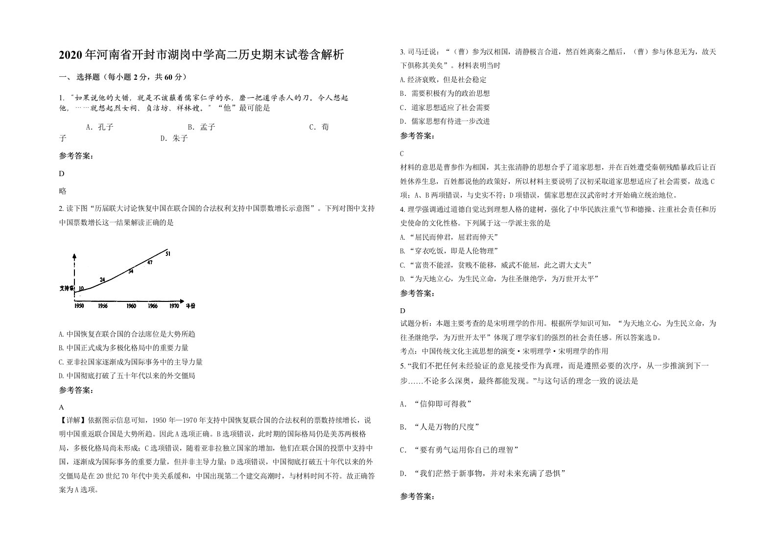 2020年河南省开封市湖岗中学高二历史期末试卷含解析