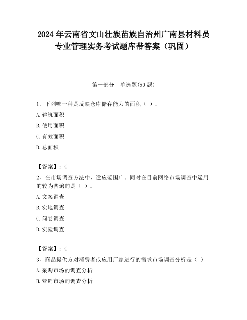 2024年云南省文山壮族苗族自治州广南县材料员专业管理实务考试题库带答案（巩固）