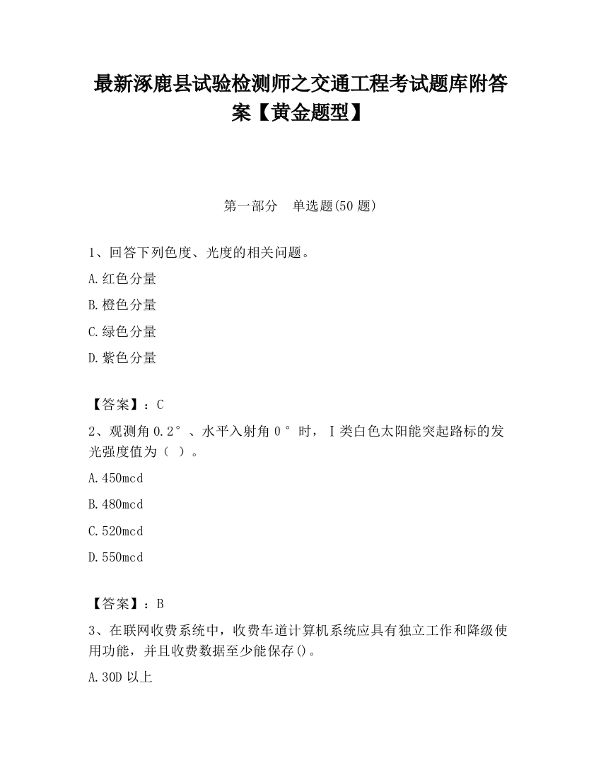 最新涿鹿县试验检测师之交通工程考试题库附答案【黄金题型】