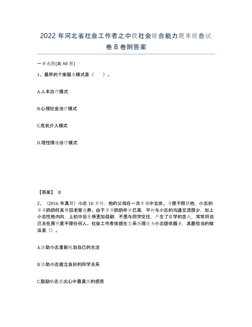 2022年河北省社会工作者之中级社会综合能力题库综合试卷B卷附答案