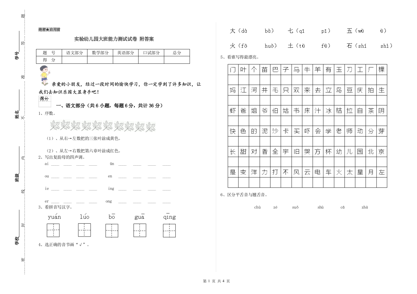 实验幼儿园大班能力测试试卷-附答案