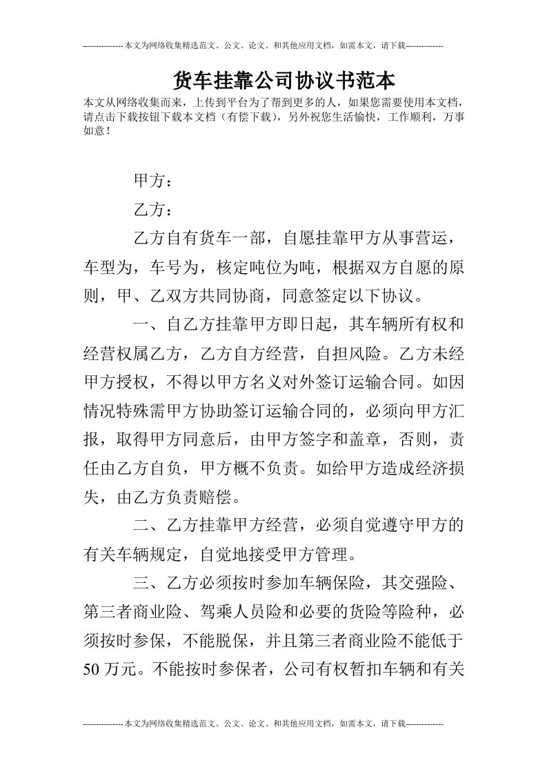 货车挂靠公司协议书范本