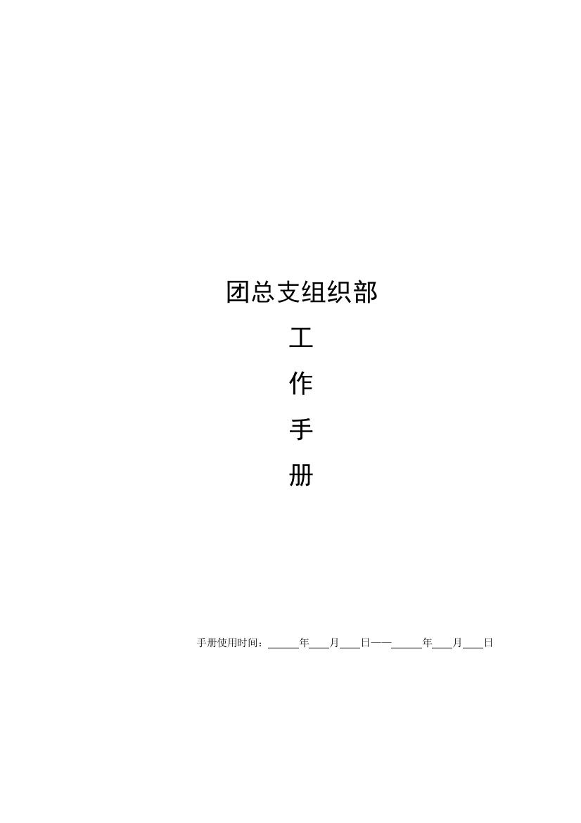 学院(系)分团委(团总支)组织部日常工作手册