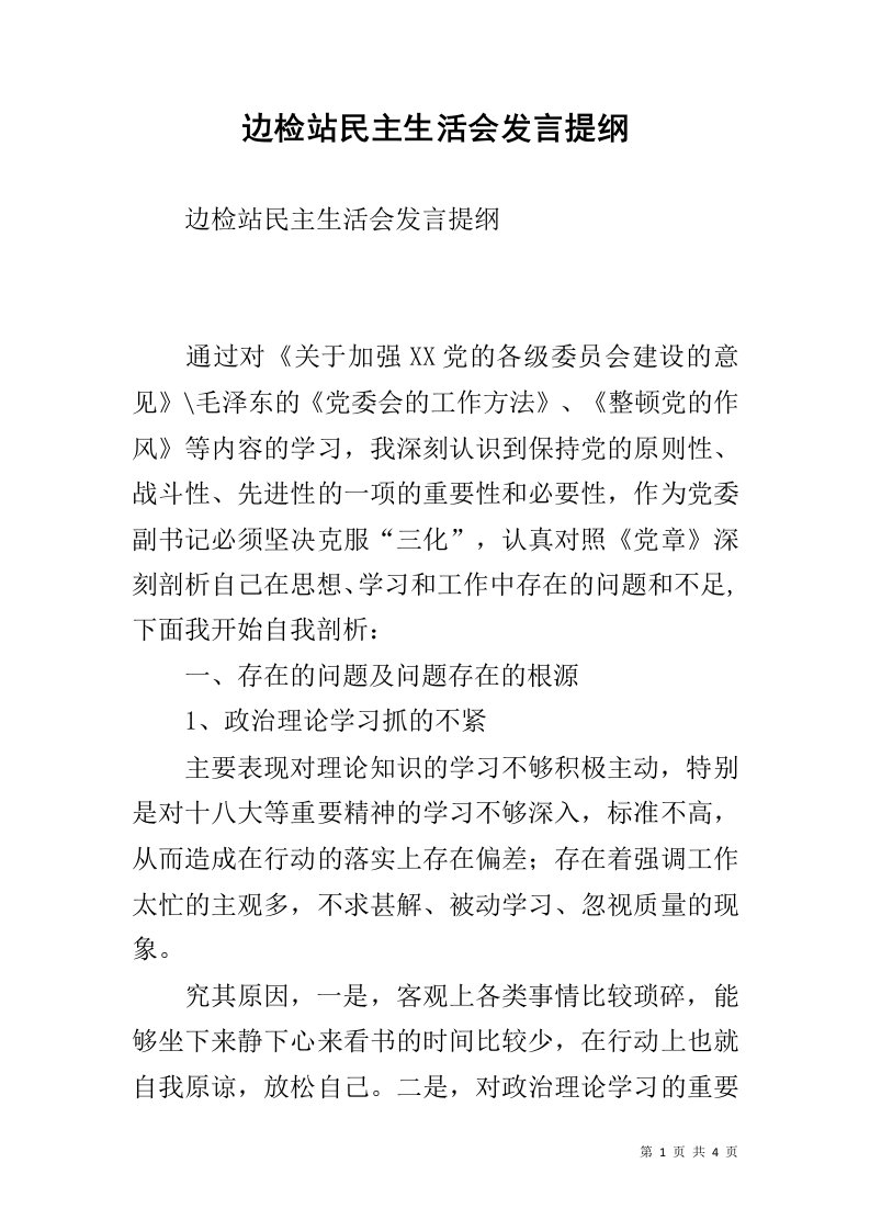 边检站民主生活会发言提纲