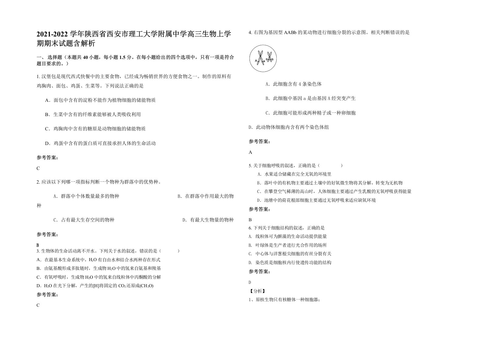 2021-2022学年陕西省西安市理工大学附属中学高三生物上学期期末试题含解析