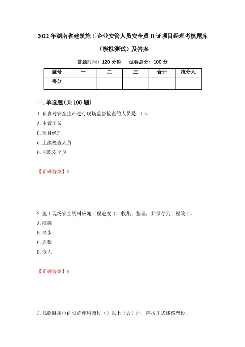 2022年湖南省建筑施工企业安管人员安全员B证项目经理考核题库模拟测试及答案第58次