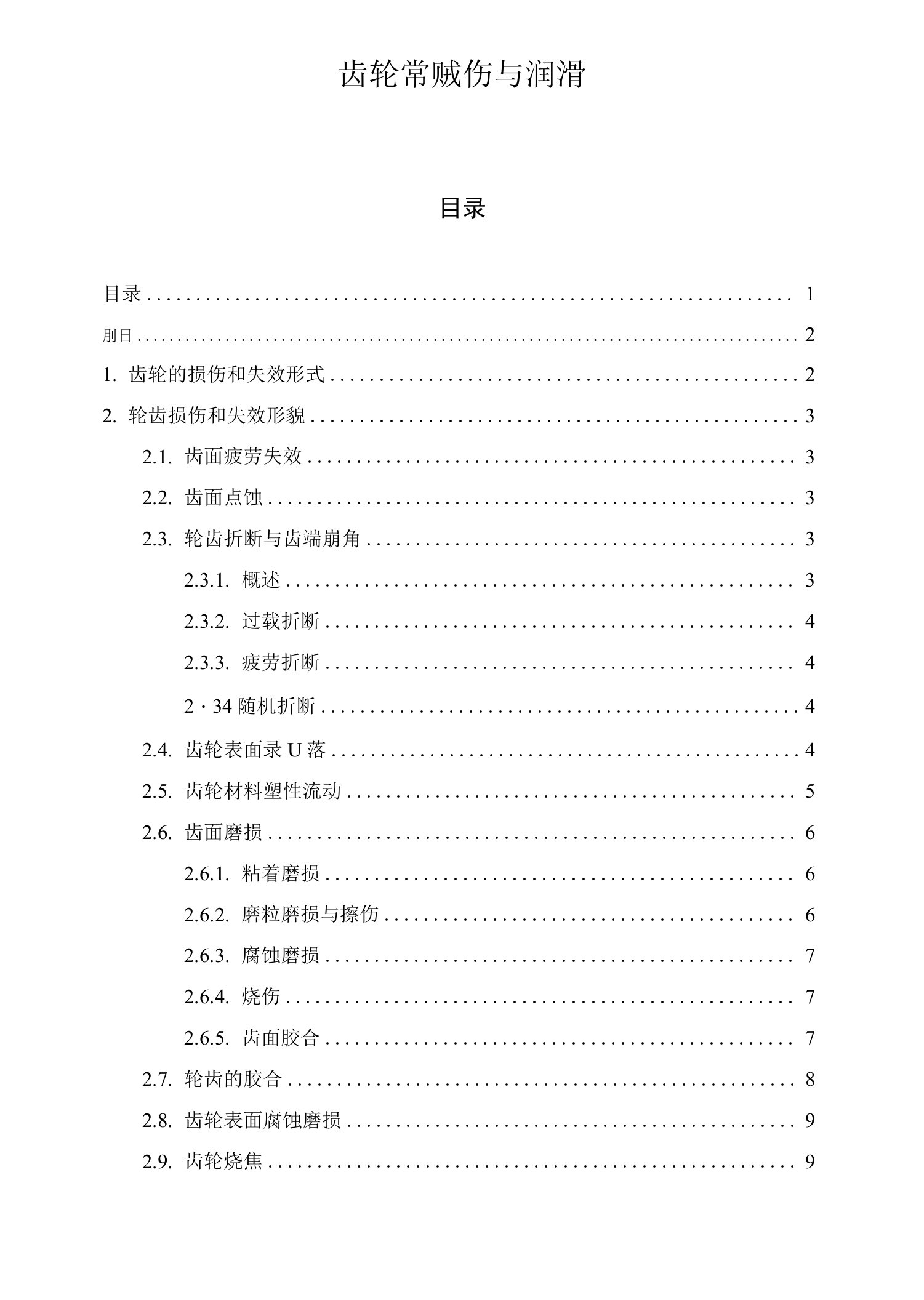 齿轮常见损伤与润滑