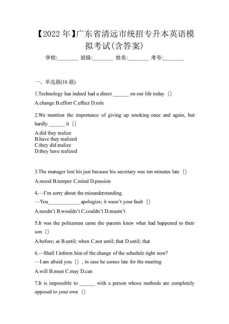 2022年广东省清远市统招专升本英语模拟考试含答案