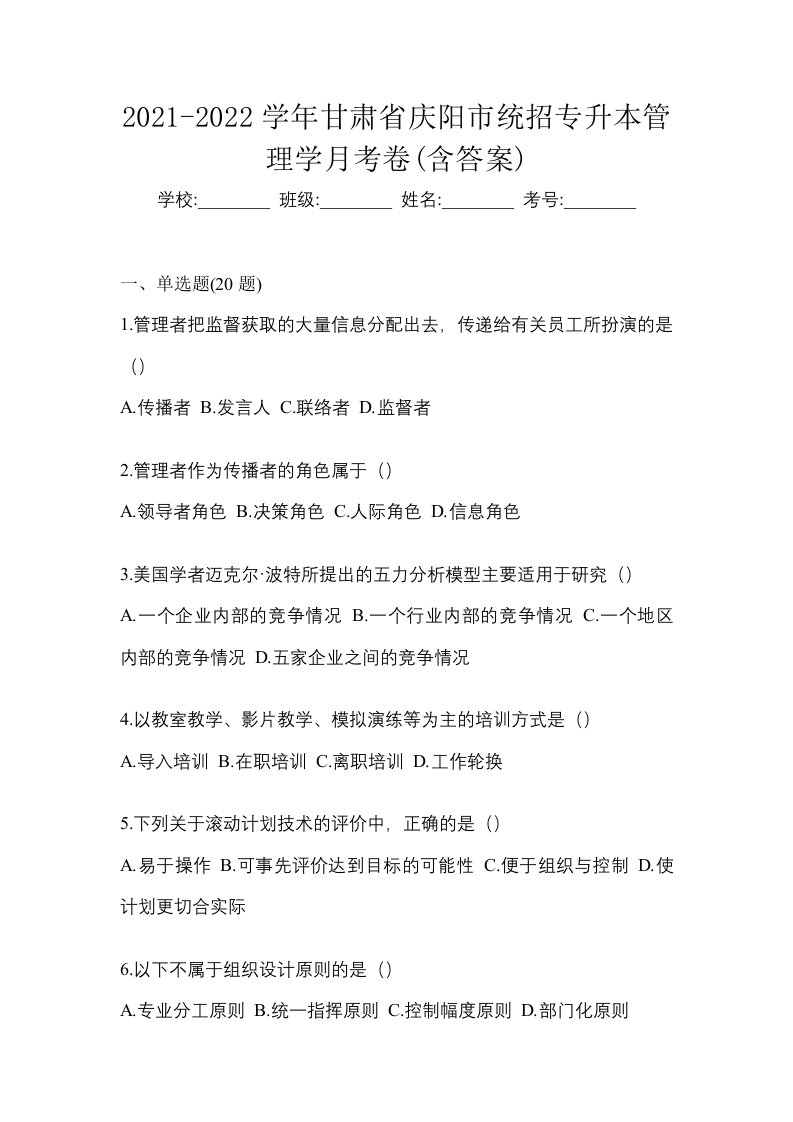 2021-2022学年甘肃省庆阳市统招专升本管理学月考卷含答案