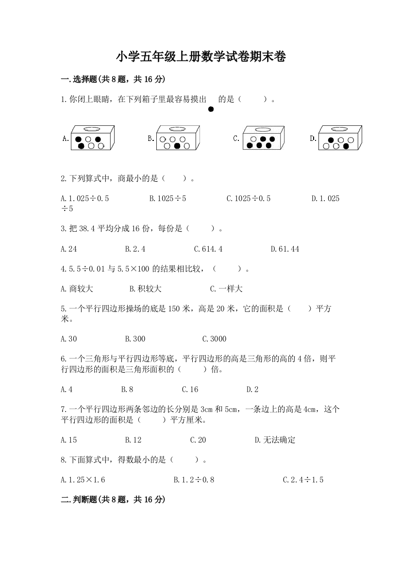 小学五年级上册数学试卷期末卷精品（黄金题型）