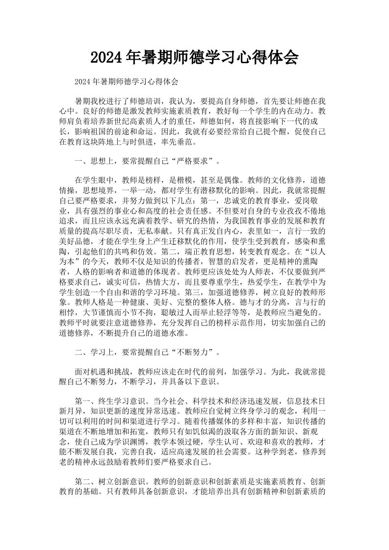 2024年暑期师德学习心得体会