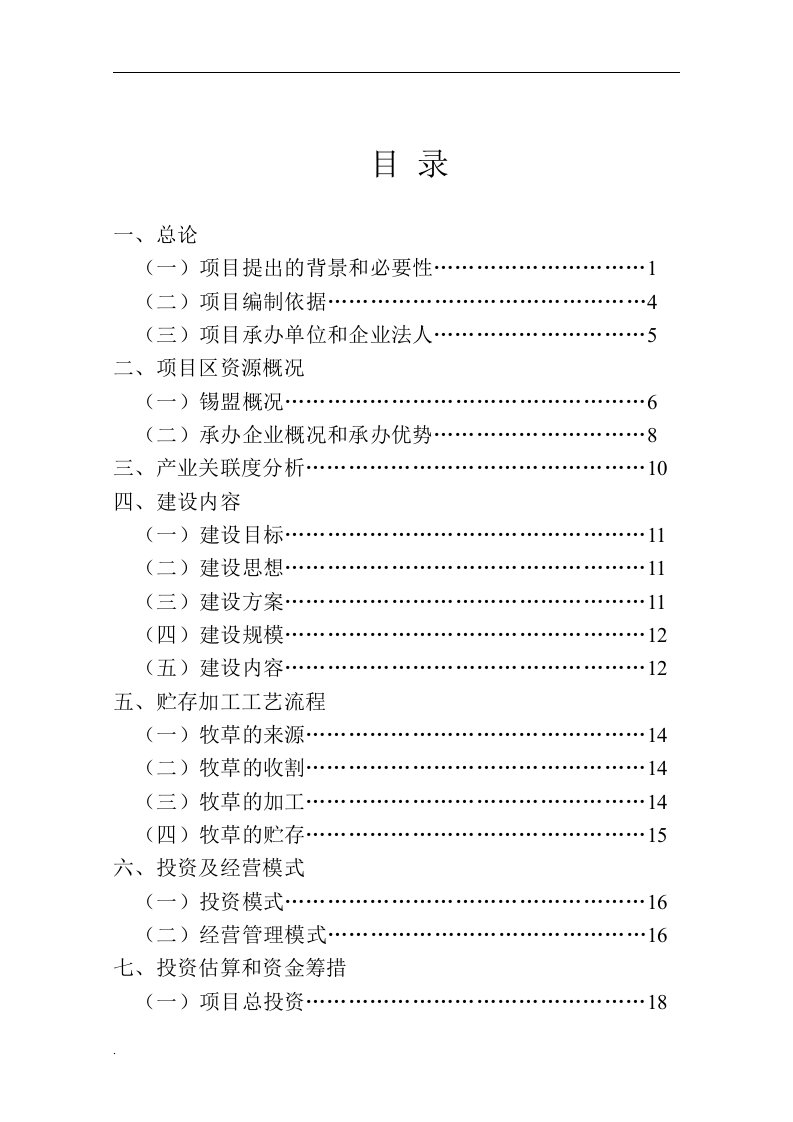 内蒙古中部地区饲草储备库建设项目可行性研究报告