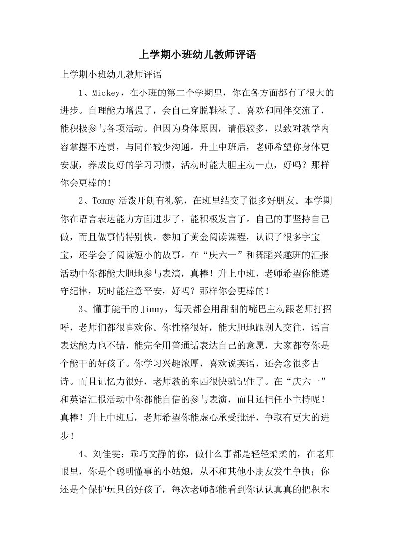 上学期小班幼儿教师评语