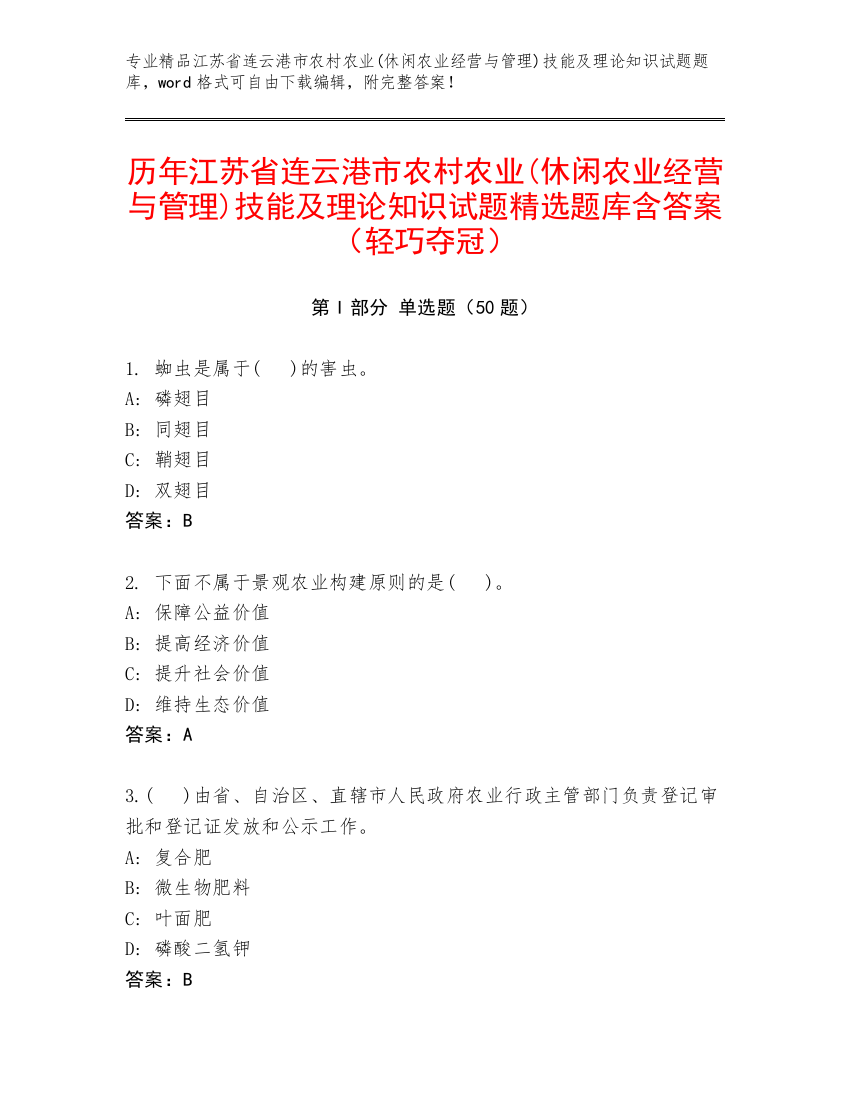 历年江苏省连云港市农村农业(休闲农业经营与管理)技能及理论知识试题精选题库含答案（轻巧夺冠）