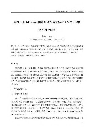 美国LEEDEB与我国绿色建筑运营标识公建评价体系对比研究